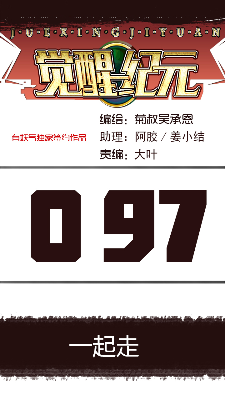 《觉醒纪元》【第三章】097一起走 第1页