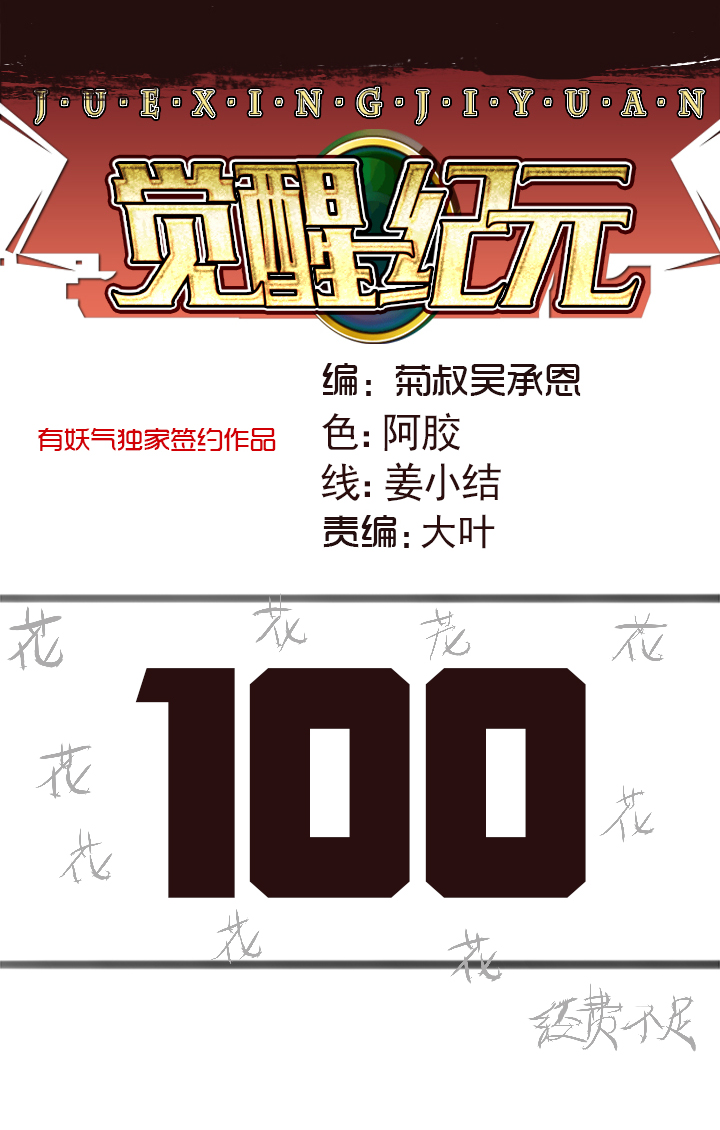 《觉醒纪元》【第三章】100 第1页