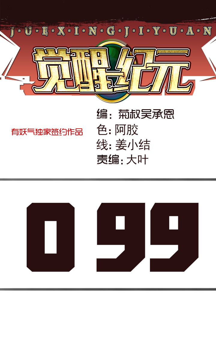 《觉醒纪元》【第三章】099 第1页