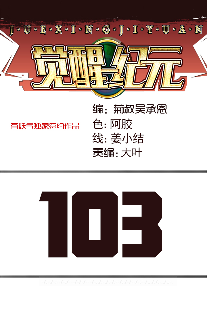 《觉醒纪元》【第三章】103 第1页