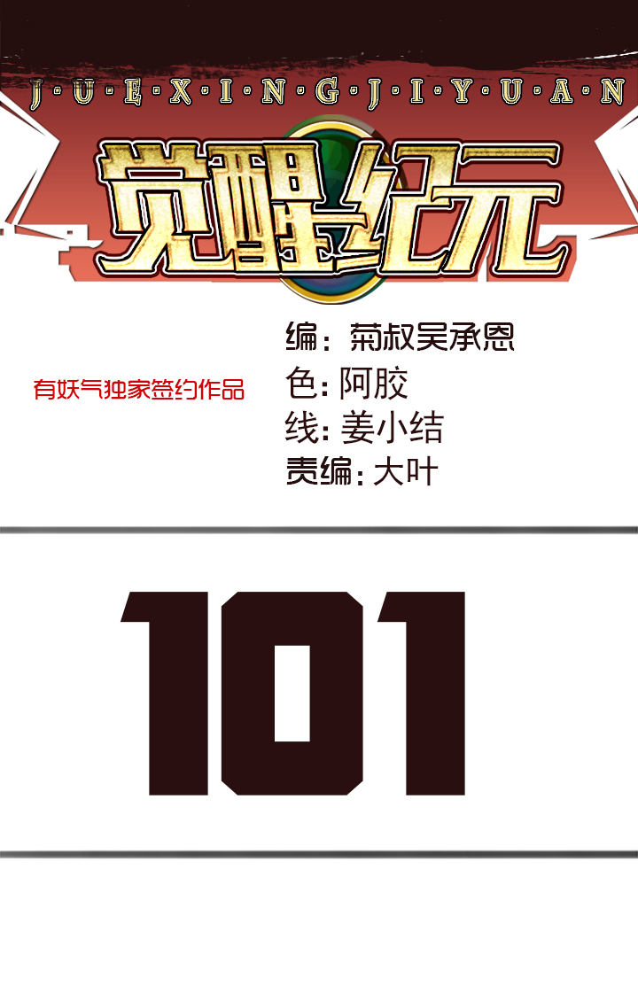 《觉醒纪元》【第三章】101 第1页