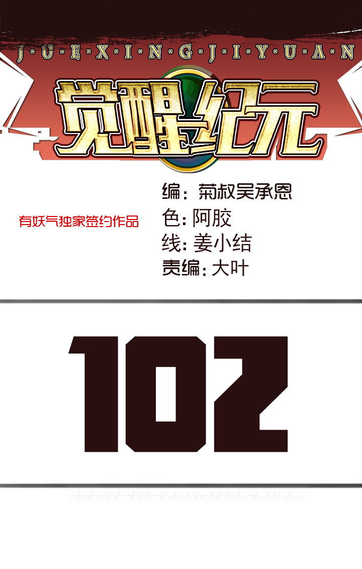 《觉醒纪元》【第三章】102 第1页