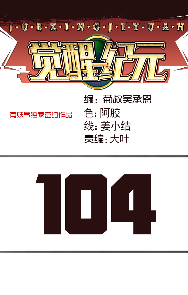 《觉醒纪元》【第三章】104 第1页