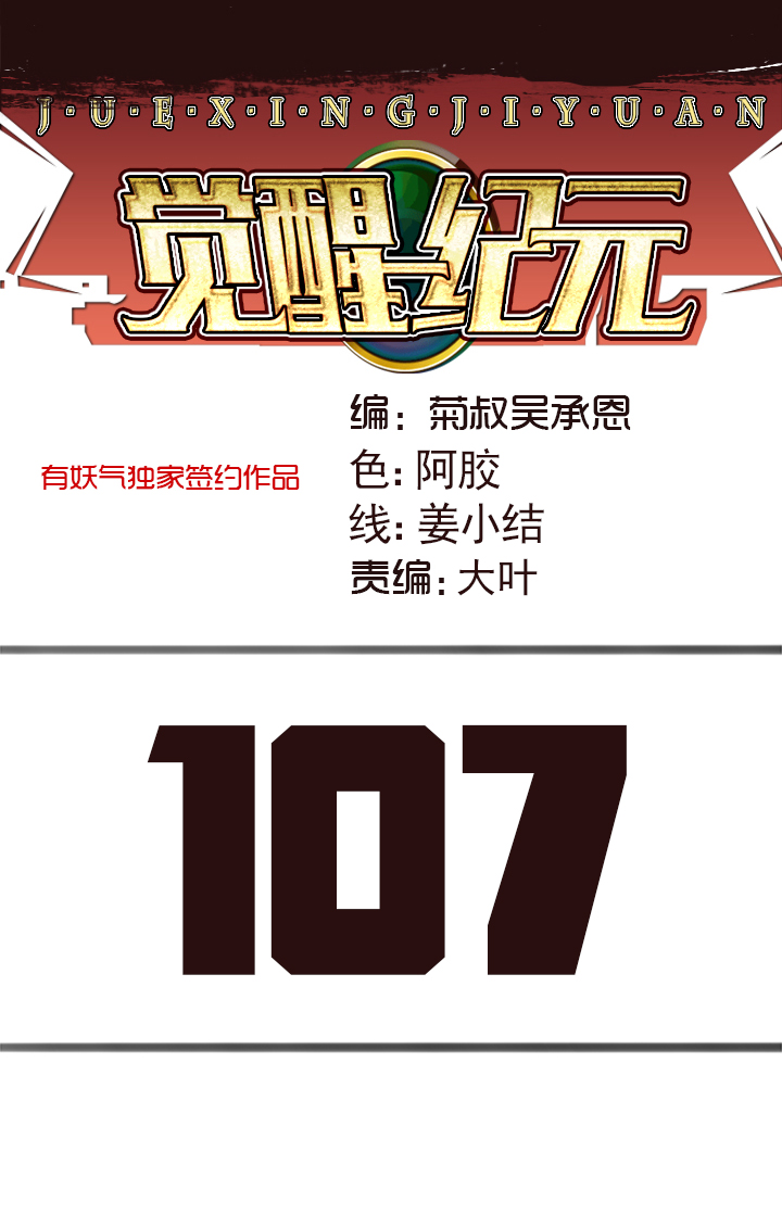 《觉醒纪元》【第四章】107 第1页