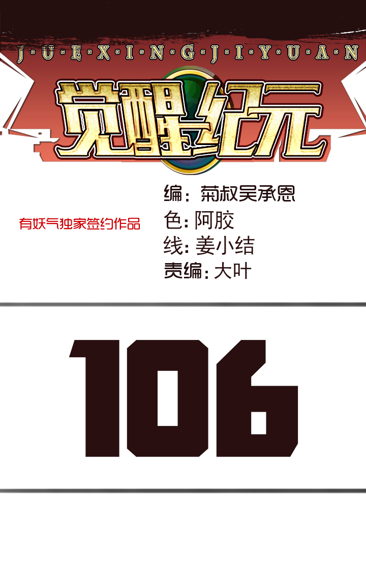 《觉醒纪元》【第三章】106 第1页