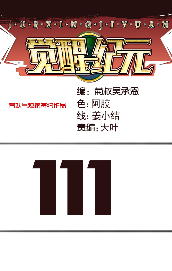 《觉醒纪元》【第四章】111 第1页