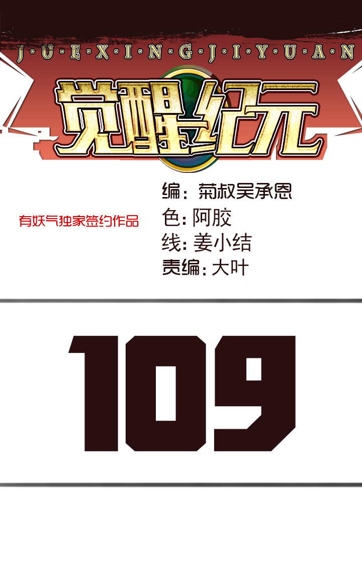 《觉醒纪元》【第四章】109 第1页