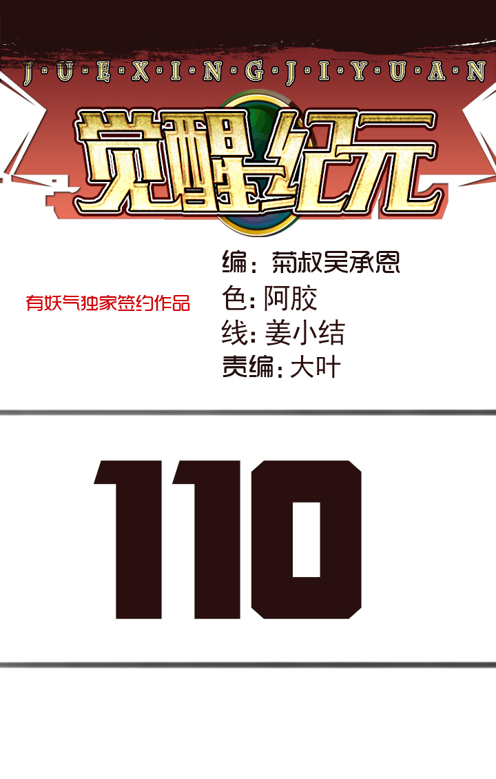 《觉醒纪元》【第四章】110 第1页