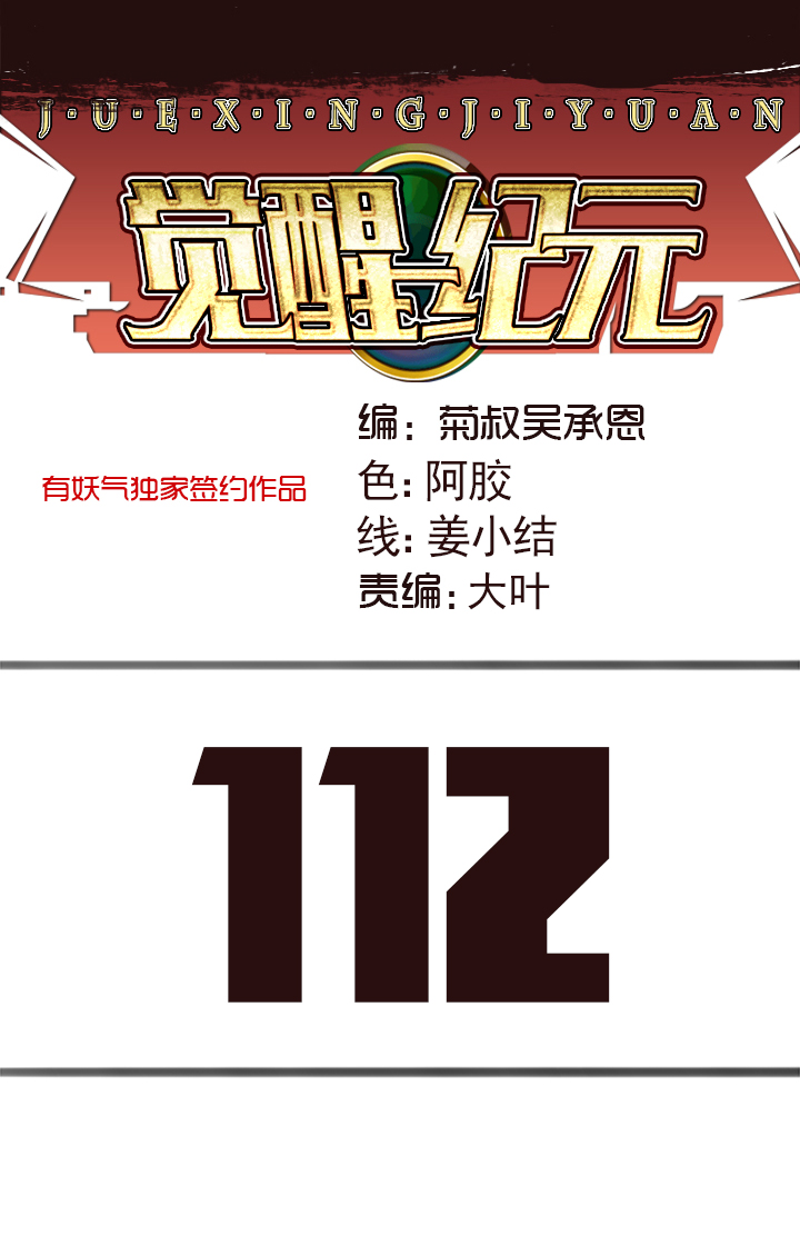 《觉醒纪元》【第四章】112 第1页