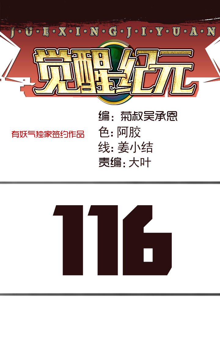 《觉醒纪元》【第四章】116 第1页