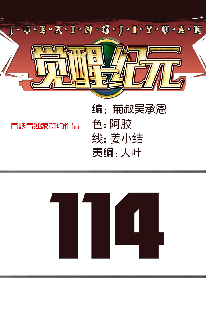 《觉醒纪元》【第四章】114 第1页