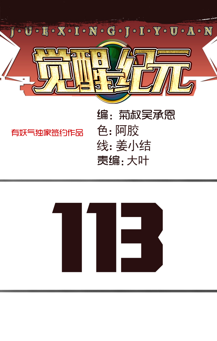 《觉醒纪元》【第四章】113 第1页