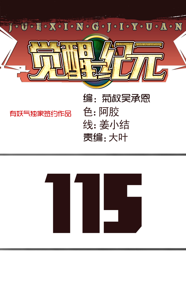 《觉醒纪元》【第四章】115 第1页