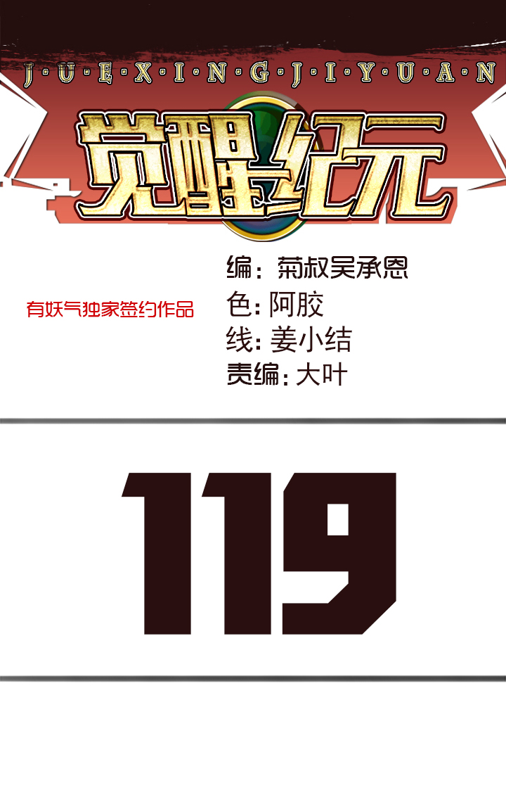 《觉醒纪元》【第四章】119 第1页