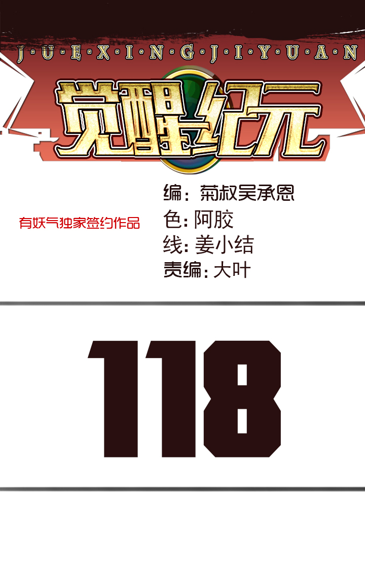《觉醒纪元》【第四章】118 第1页