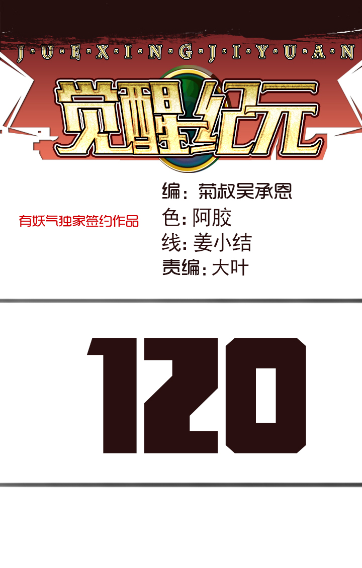 《觉醒纪元》【第四章】120 第1页