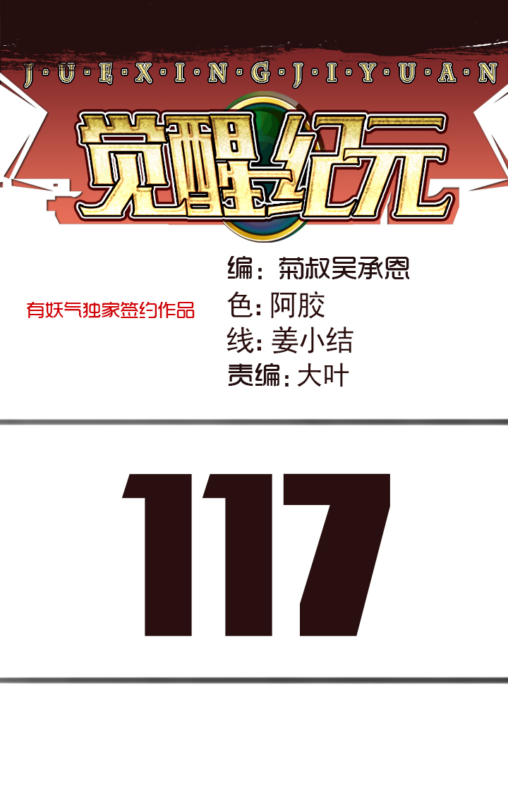《觉醒纪元》【第四章】117 第1页