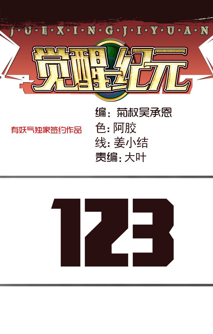 《觉醒纪元》【第四章】123 第1页
