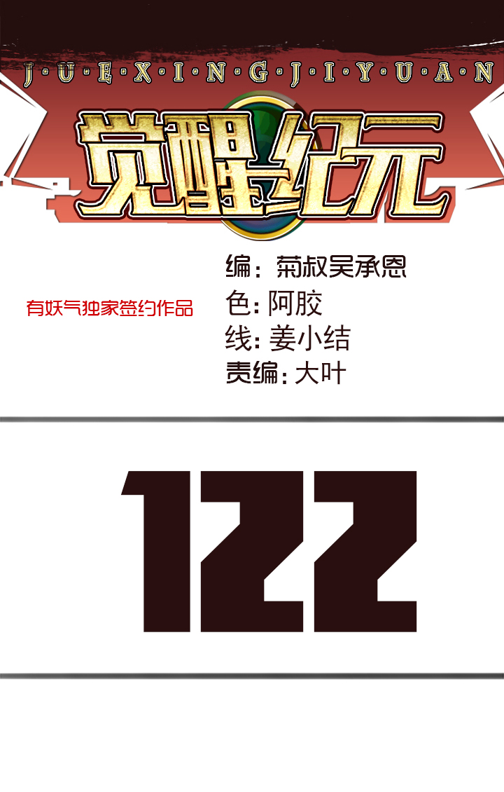 《觉醒纪元》【第四章】122 第1页