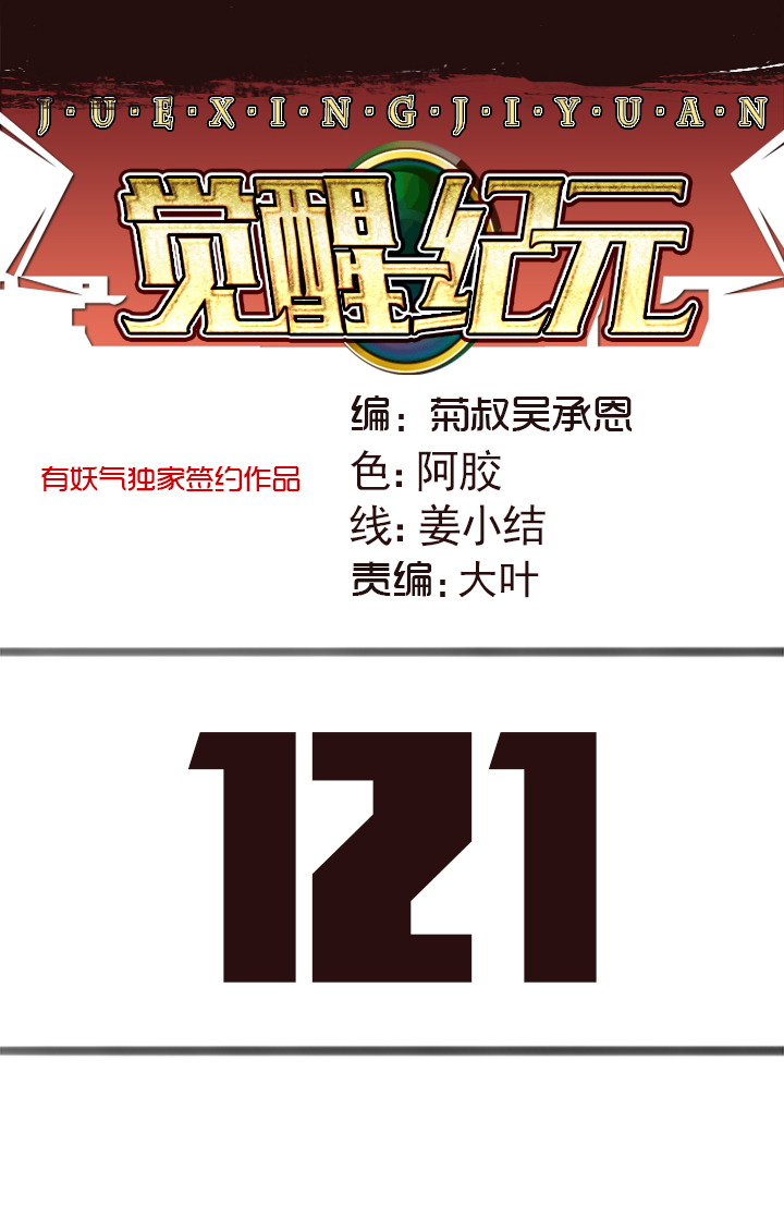 《觉醒纪元》【第四章】121 第1页