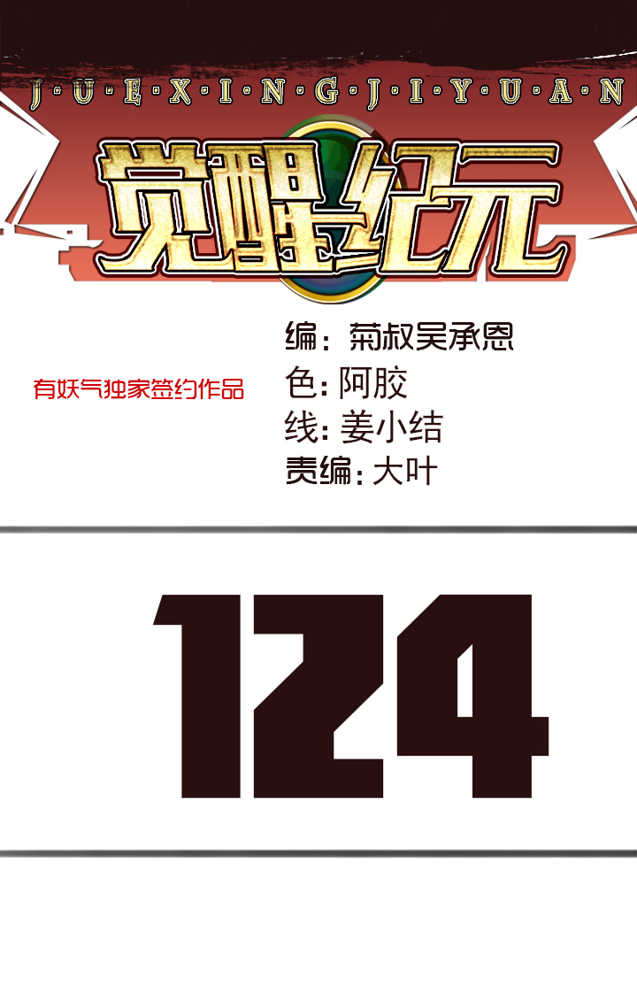 《觉醒纪元》【第四章】124 第1页
