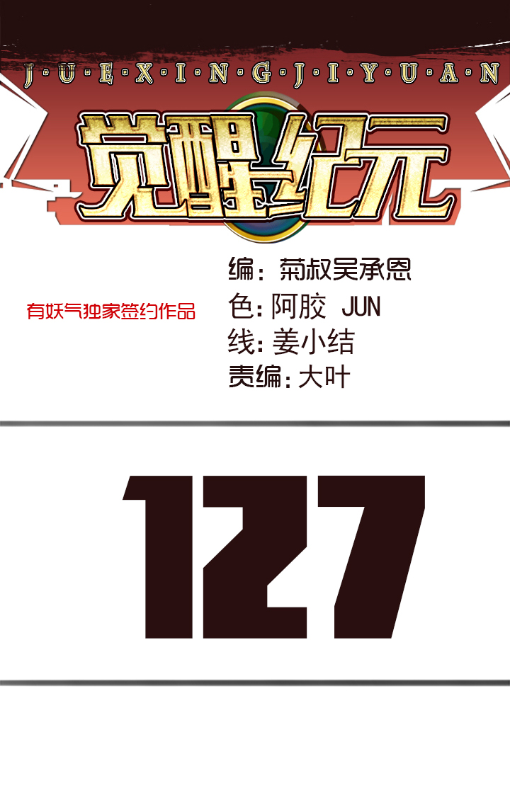 《觉醒纪元》【第四章】127 第1页