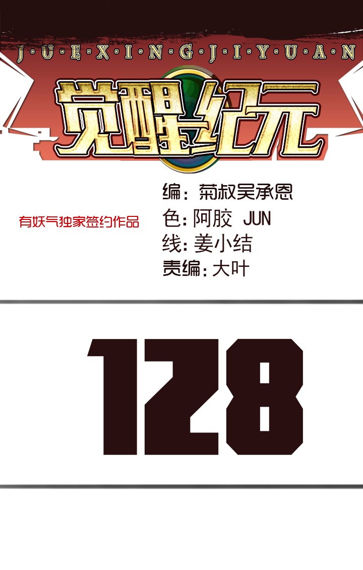 《觉醒纪元》【第四章】128 第1页