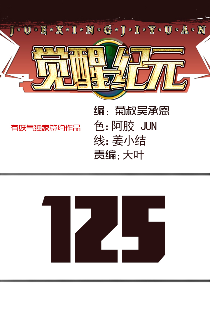 《觉醒纪元》【第四章】125 第1页