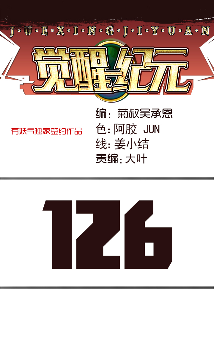 《觉醒纪元》【第四章】126 第1页