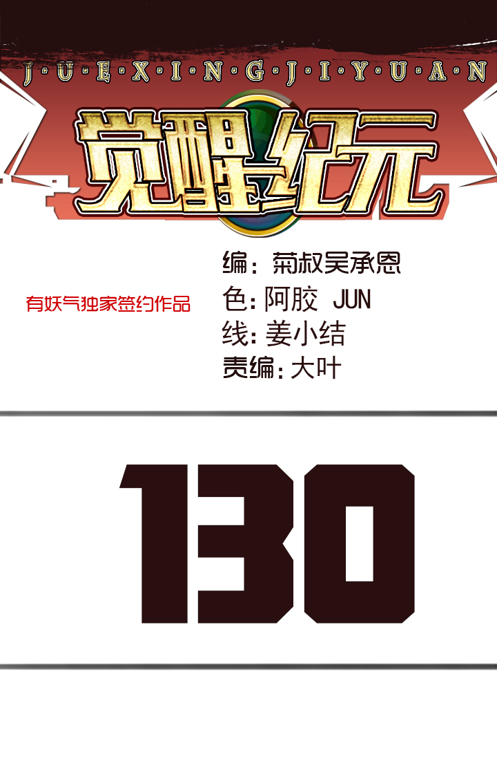 《觉醒纪元》【第四章】130 第1页