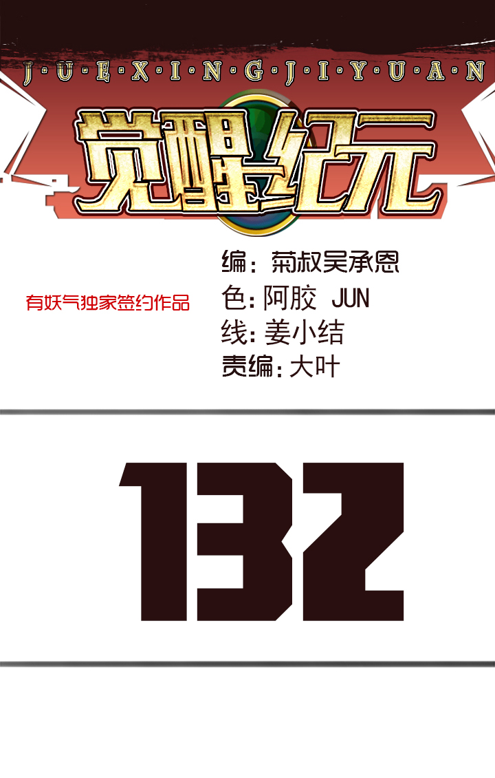 《觉醒纪元》【第四章】132 第1页