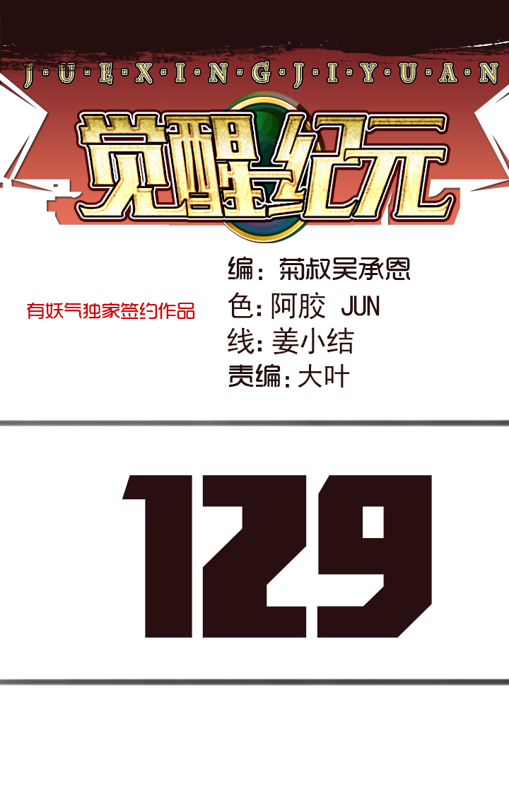 《觉醒纪元》【第四章】129 第1页