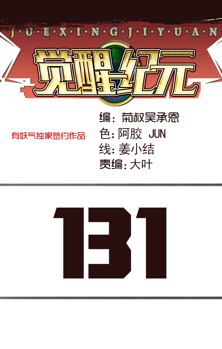 《觉醒纪元》【第四章】131 第1页