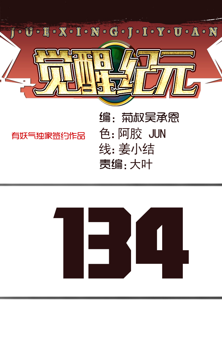 《觉醒纪元》【第四章】134 第1页