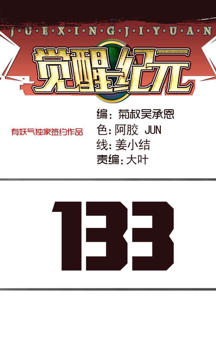 《觉醒纪元》【第四章】133 第1页
