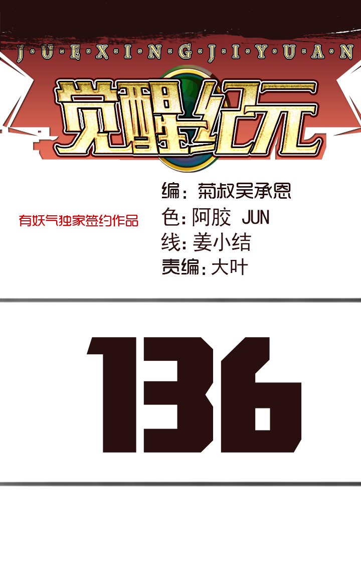 《觉醒纪元》【第四章】136 第1页
