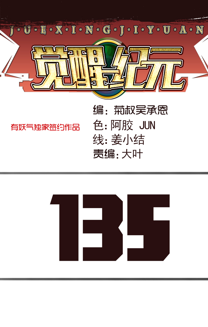 《觉醒纪元》【第四章】135 第1页