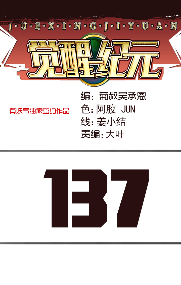 《觉醒纪元》【第四章】137 第1页