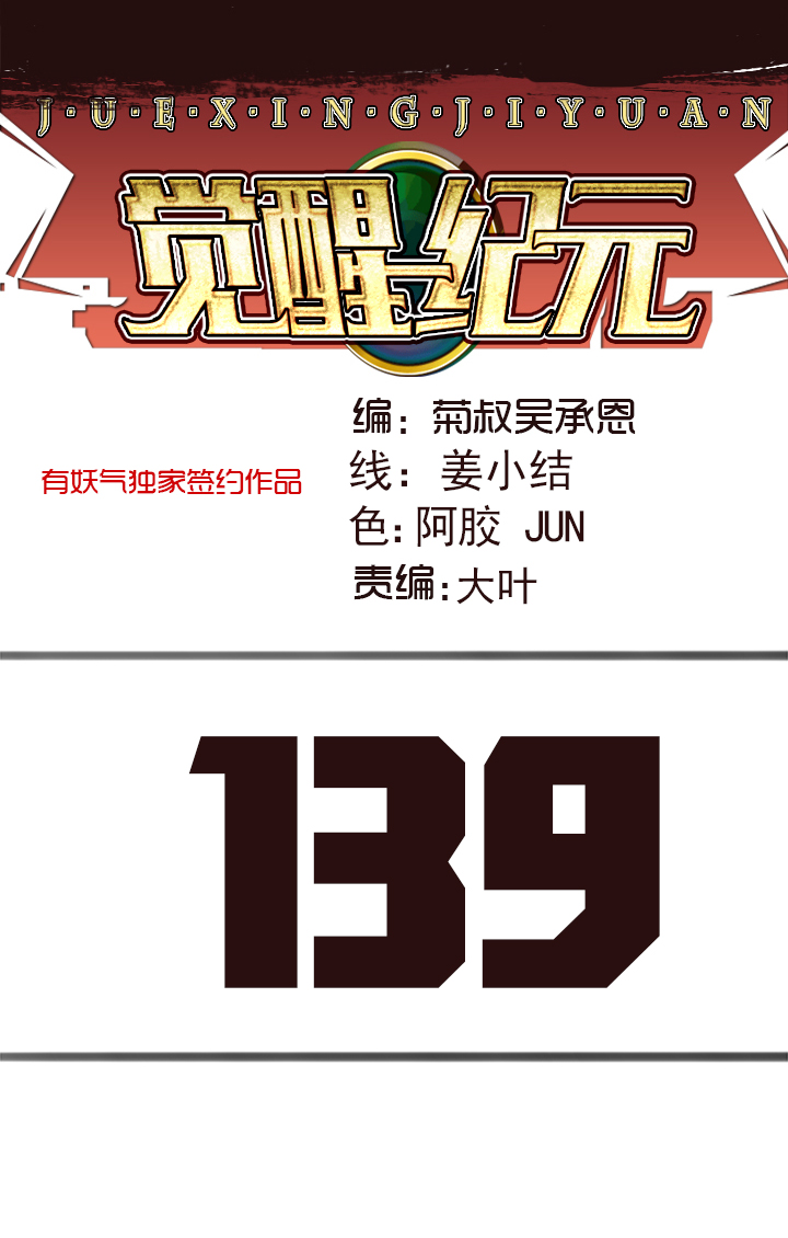 《觉醒纪元》【第四章】139 第1页