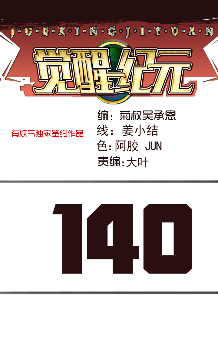 《觉醒纪元》【第四章】140 第1页