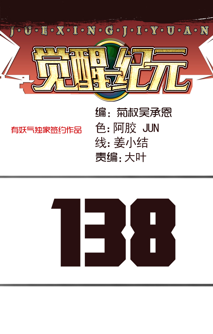 《觉醒纪元》【第四章】138 第1页