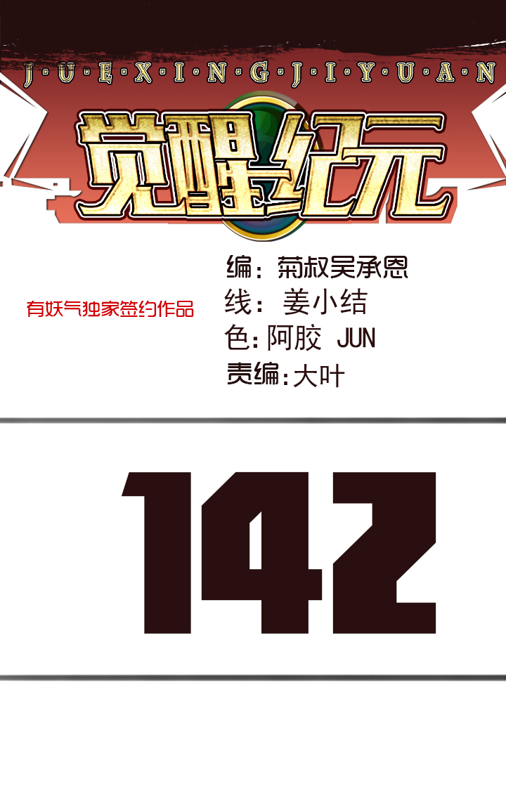 《觉醒纪元》【第四章】142 第1页
