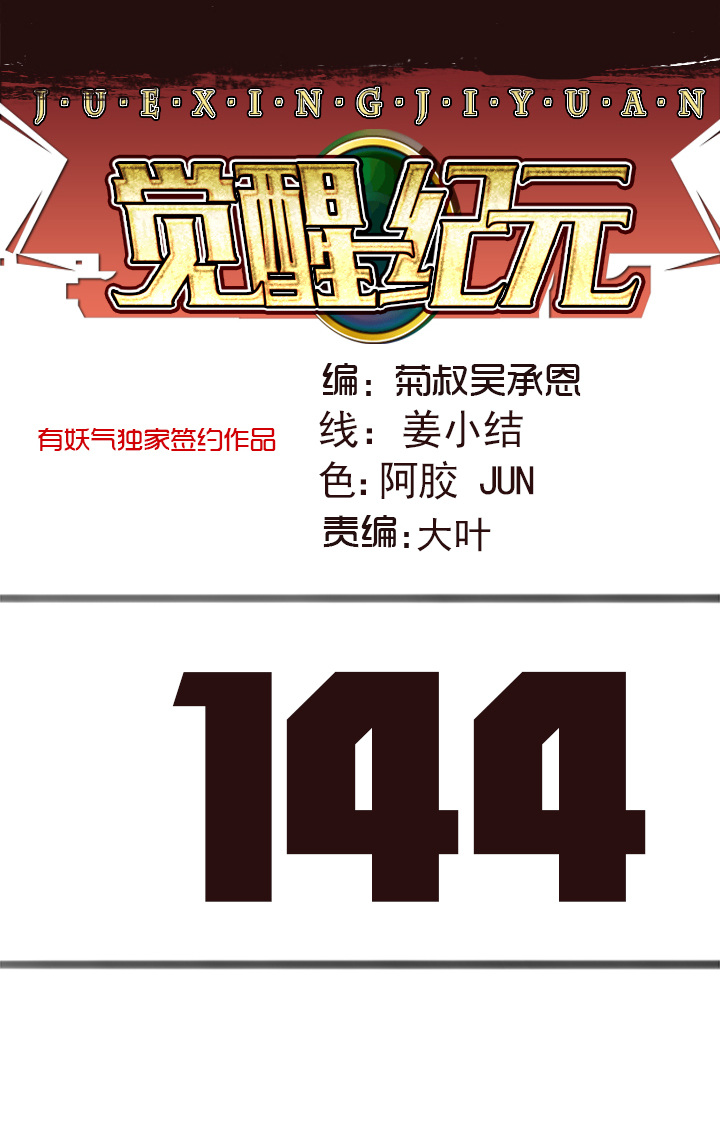 《觉醒纪元》【第四章】144 第1页