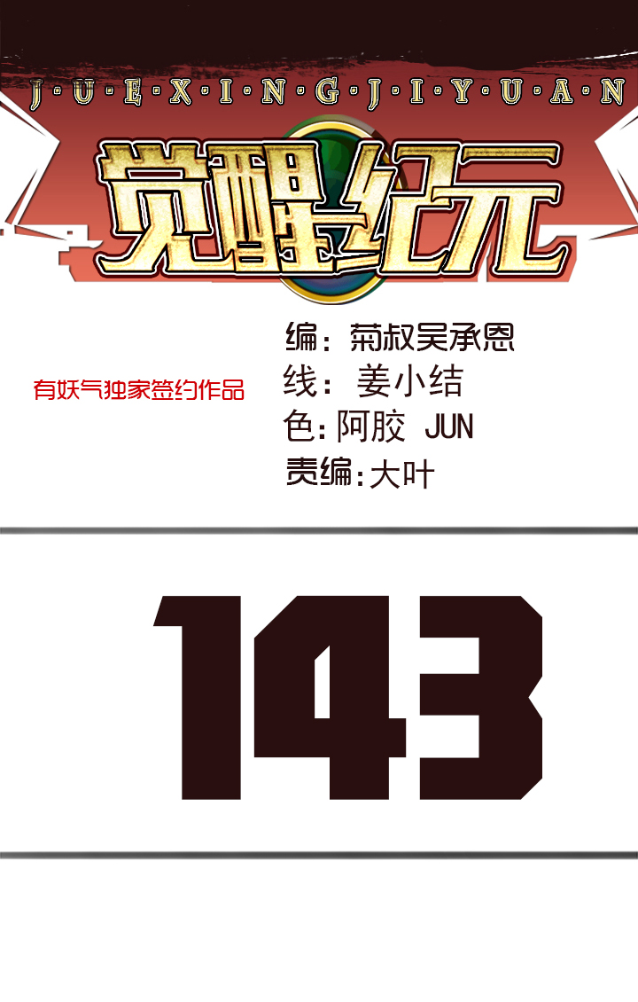 《觉醒纪元》【第四章】143 第1页