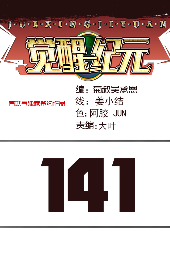 《觉醒纪元》【第四章】141 第1页