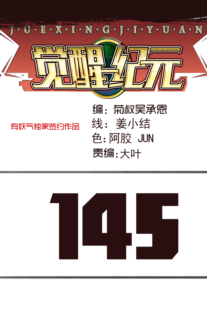 《觉醒纪元》【第四章】145 第1页