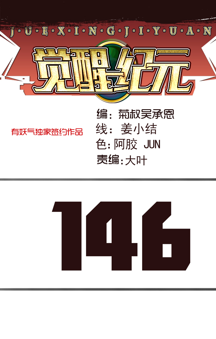 《觉醒纪元》【第四章】146 第1页
