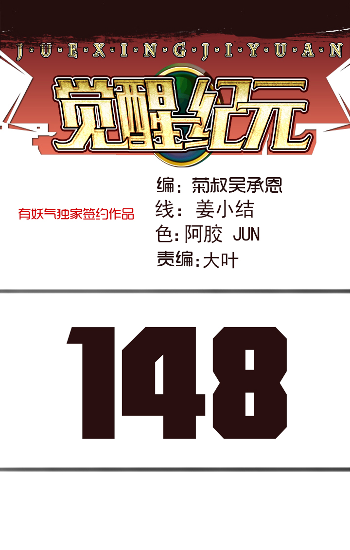 《觉醒纪元》【第四章】148 第1页