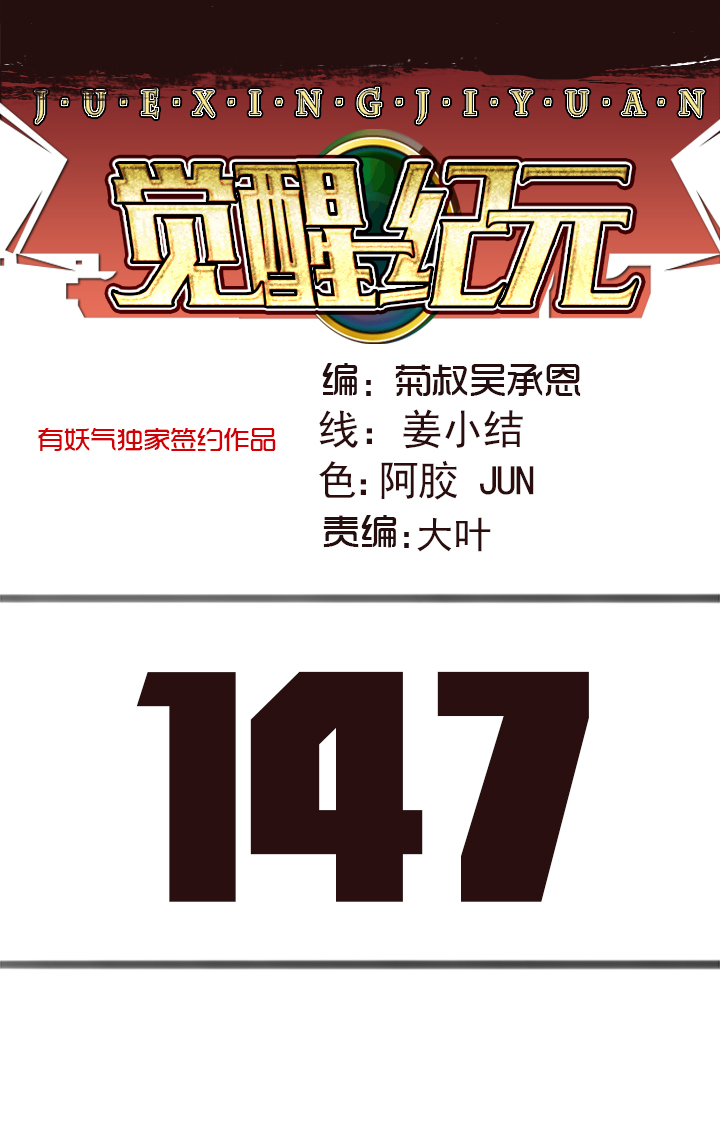 《觉醒纪元》【第四章】147 第1页