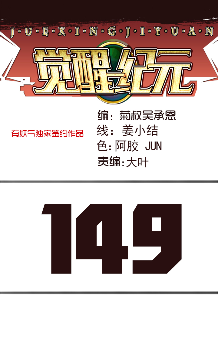《觉醒纪元》【第四章】149 第1页